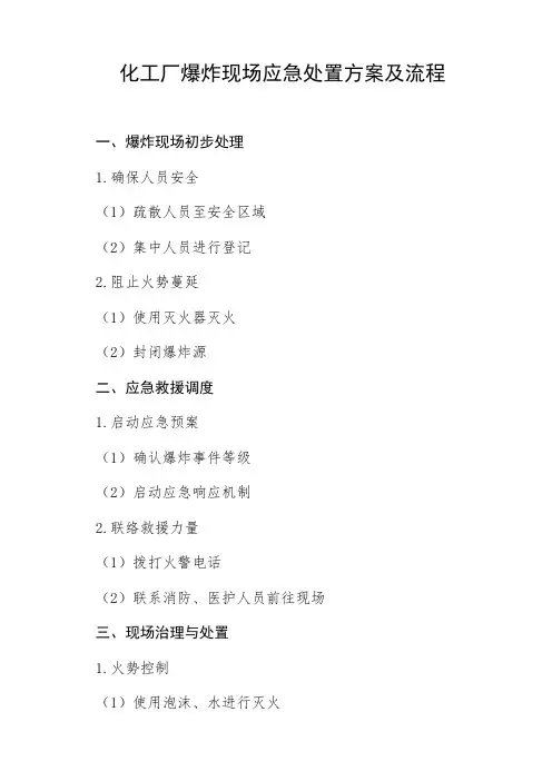 化工厂爆炸现场应急处置方案及流程