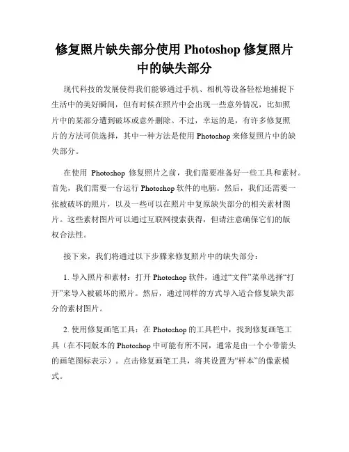 修复照片缺失部分使用Photoshop修复照片中的缺失部分