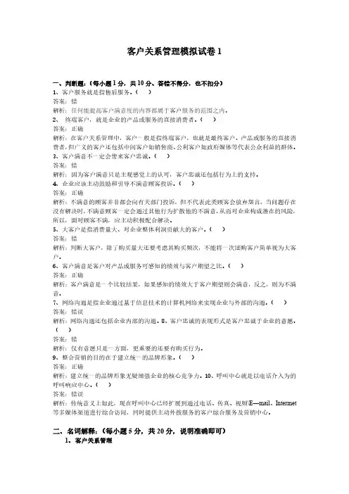 客户关系管理期末考试模拟试题1及答案