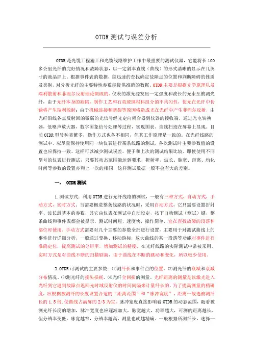OTDR测试与误差分析