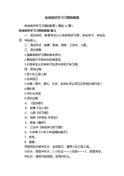养成良好学习习惯的教案（精选12篇）
