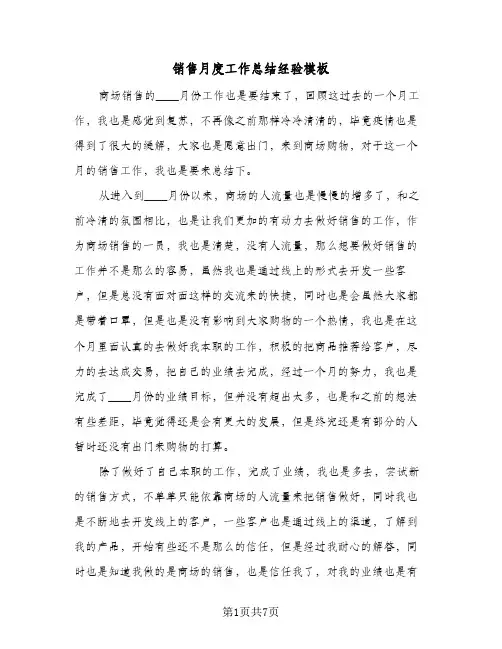 销售月度工作总结经验模板(3篇)