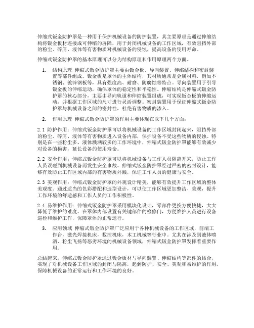 伸缩式钣金防护罩原理