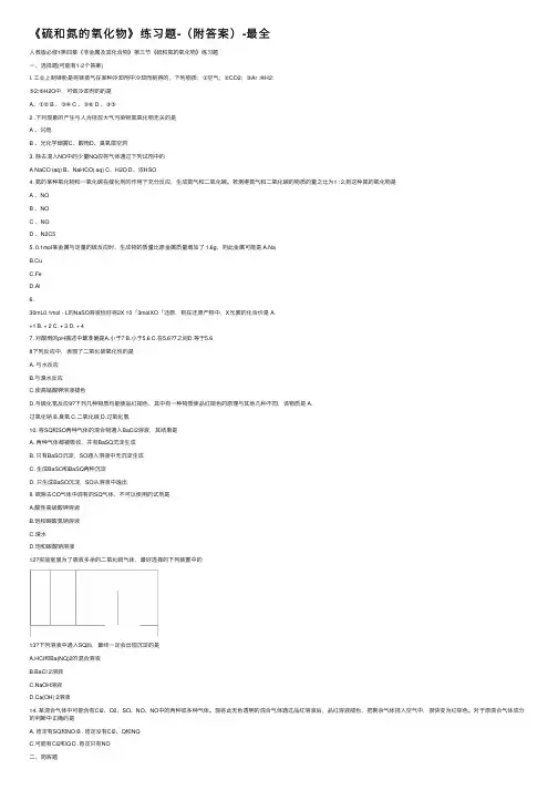 《硫和氮的氧化物》练习题-（附答案）-最全