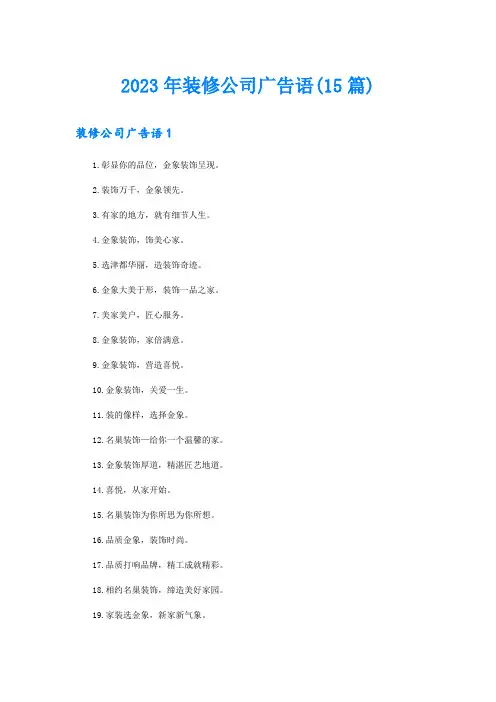 2023年装修公司广告语(15篇)