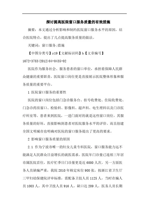 提高医院窗口服务质量有效措施论文