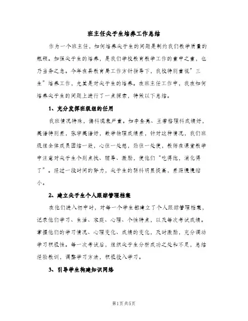 班主任尖子生培养工作总结（2篇）
