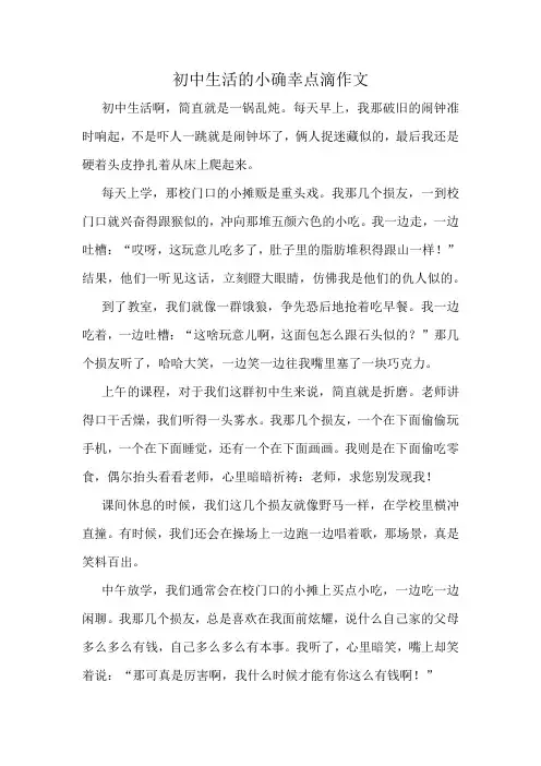 初中生活的小确幸点滴作文精选10篇