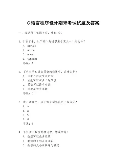 C语言程序设计期末考试试题及答案
