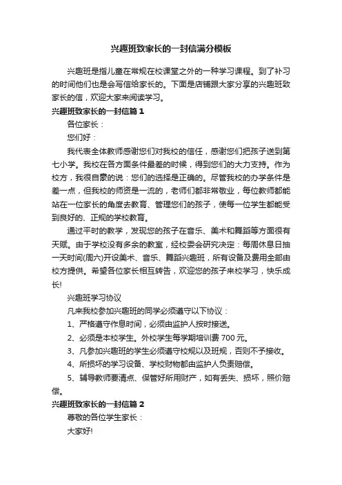 兴趣班致家长的一封信满分模板