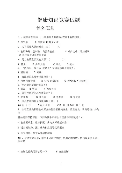 (完整word版)健康知识竞赛试题