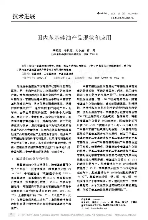国内苯基硅油产品现状和应用