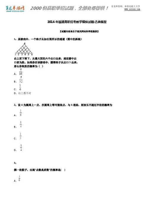 2016年福建高职招考数学模拟试题：古典概型