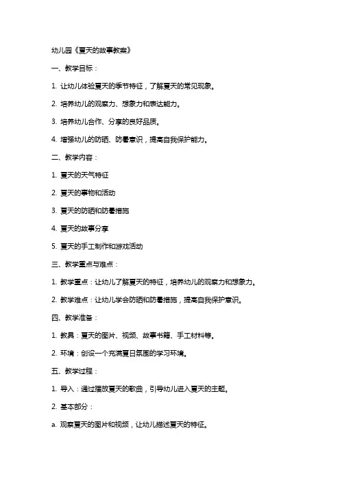 幼儿园《夏天的故事教案》
