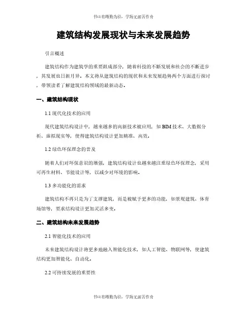建筑结构发展现状与未来发展趋势