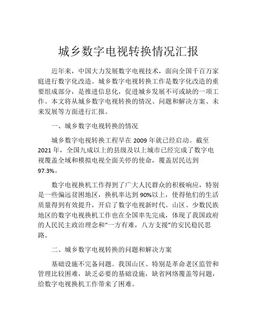 城乡数字电视转换情况汇报