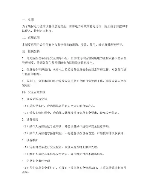 电力监控设备信息安全管理制度