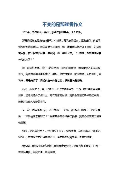 不变的是那缕香作文