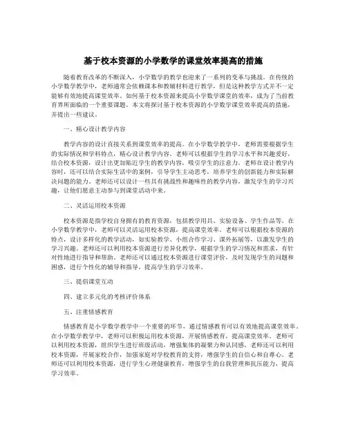 基于校本资源的小学数学的课堂效率提高的措施