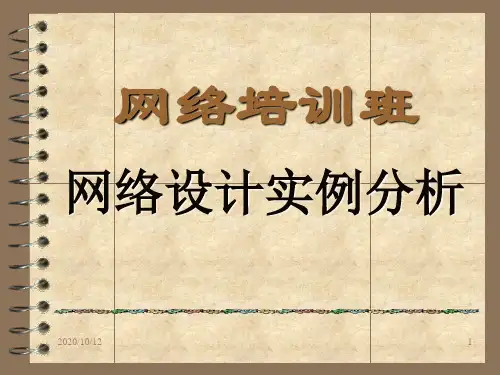 网络设计实例分析精品PPT课件