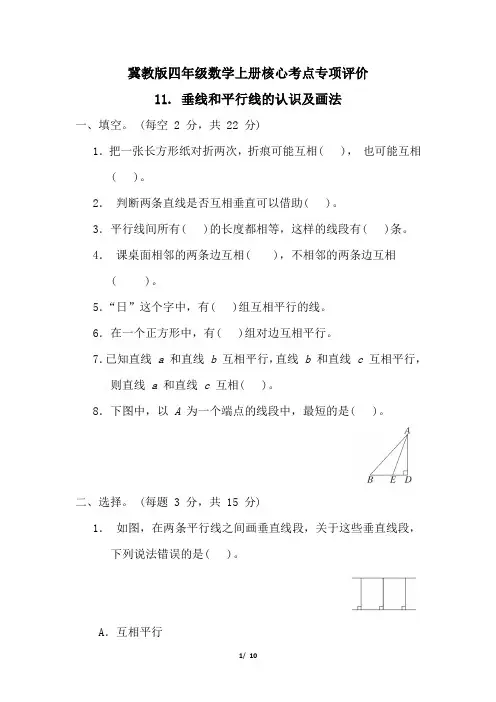冀教版四年级数学上册第七单元垂线和平行线的认识及画法 专项试卷附答案