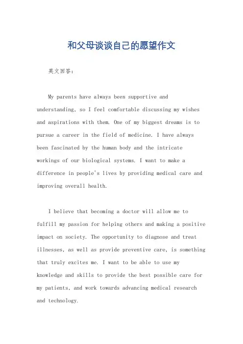 和父母谈谈自己的愿望作文