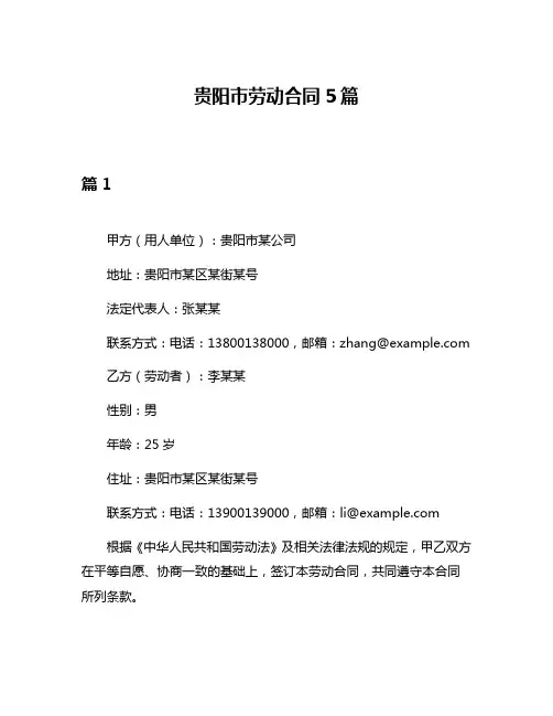 贵阳市劳动合同5篇