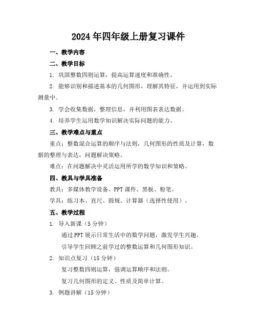 2024年四年级上册复习课件