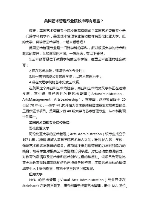 美国艺术管理专业院校推荐有哪些？