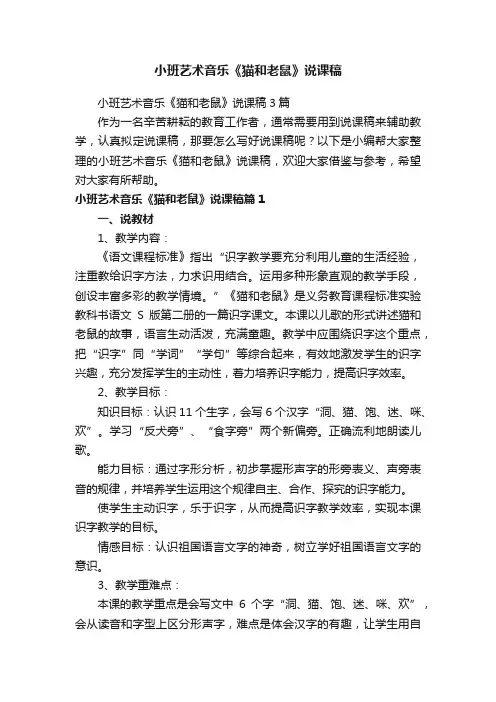 小班艺术音乐《猫和老鼠》说课稿3篇