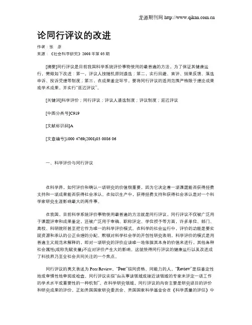 论同行评议的改进