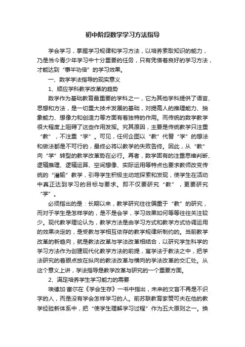 初中阶段数学学习方法指导