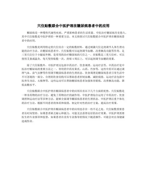 穴位贴敷联合中医护理在糖尿病患者中的应用
