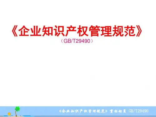 企业知识产权管理规范培训教材(PPT 37张)