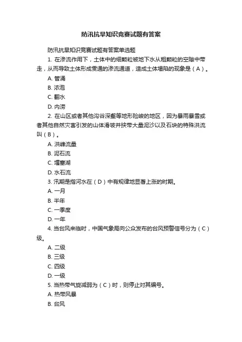 防汛抗旱知识竞赛试题有答案