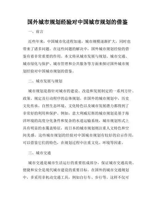 国外城市规划经验对中国城市规划的借鉴