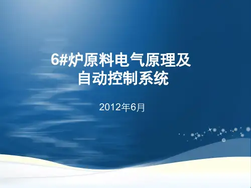 三钢6#高炉原料自动控制系统课件