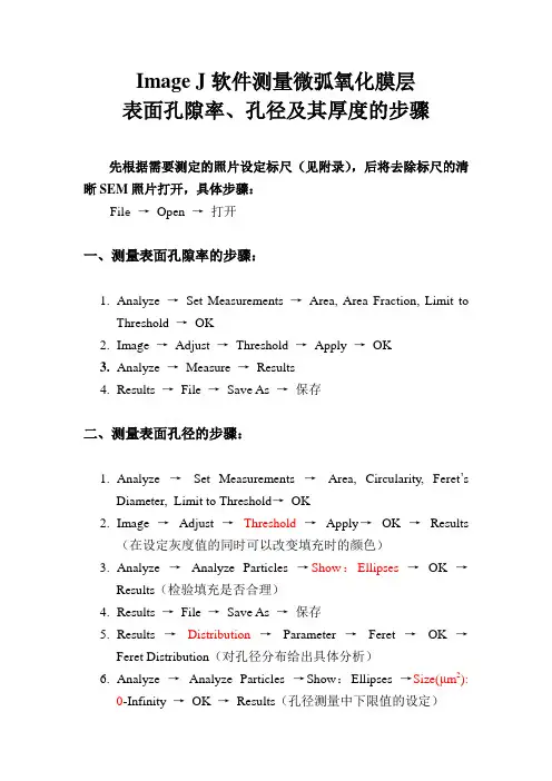 Image_J软件测量微弧氧化膜层表面孔隙率、孔径及其厚度的步骤_修改