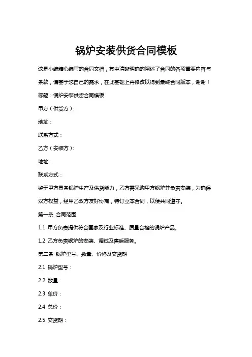 锅炉安装供货合同模板