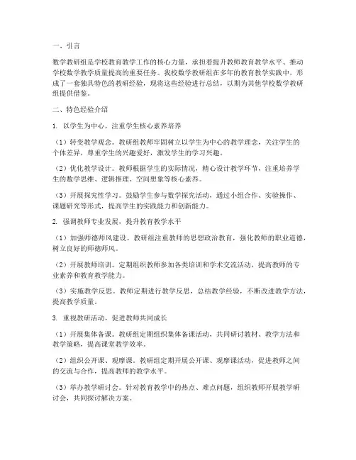 数学教研组特色经验介绍