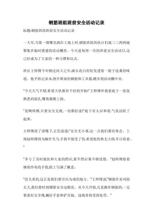 钢筋班组班前安全活动记录