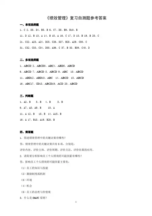 绩效管理复习自测题参考答案