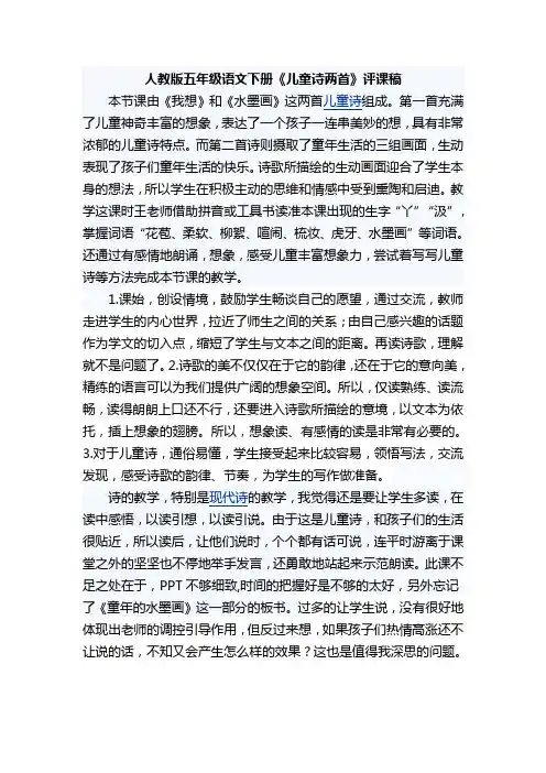人教版五年级语文下册《儿童诗两首》评课稿