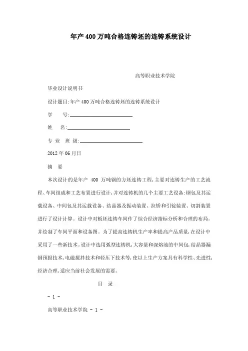 年产400万吨合格连铸坯的连铸系统设计（可编辑）