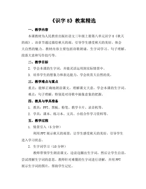 《识字8》教案精选