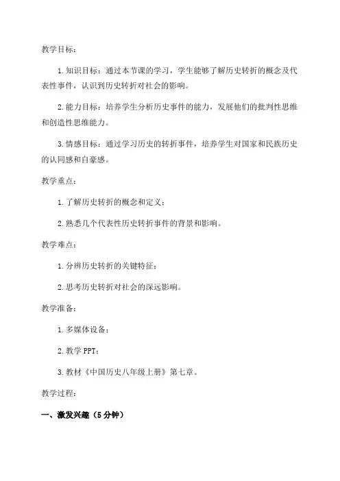 部编八年级历史下《伟大的历史转折》精品教案