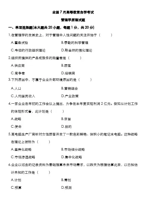 2022年自考管理学原理试题与答案