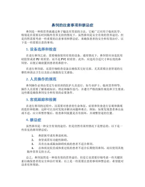 鼻饲的注意事项和禁忌症