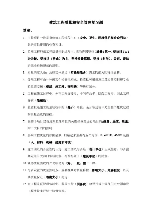 建筑工程质量和安全管理复习题