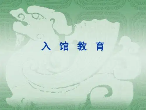 入馆教育(精)